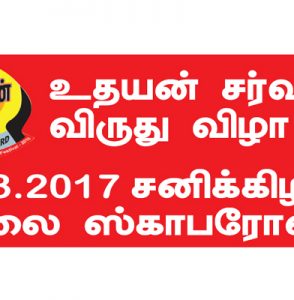 Canadauthayan International Award Celebration 2017