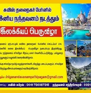 சுவீஸ் தலைநகர் பெரினில் இனிய நந்தவனம் நடத்தும் கலை இலக்ககியபெருவிழா