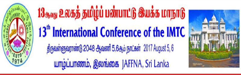யாழ்ப்பாண பல்கலைக் கழக கைலாசபதி கலையரங்கில் நடைபெறவுள்ள உலகத் தமிழ் பண்பாட்டு இயக்கத்தின் 13வது மாநாடு