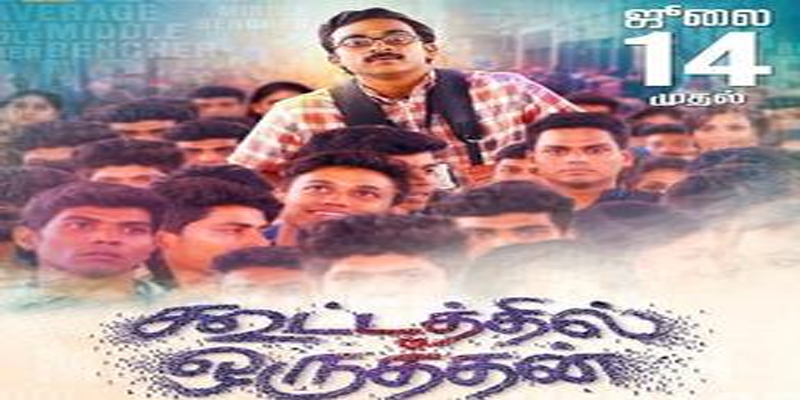 ‘கூட்டத்தில் ஒருத்தன்’ படம் ஜூலை 14-ம் தேதி வெளியீடு