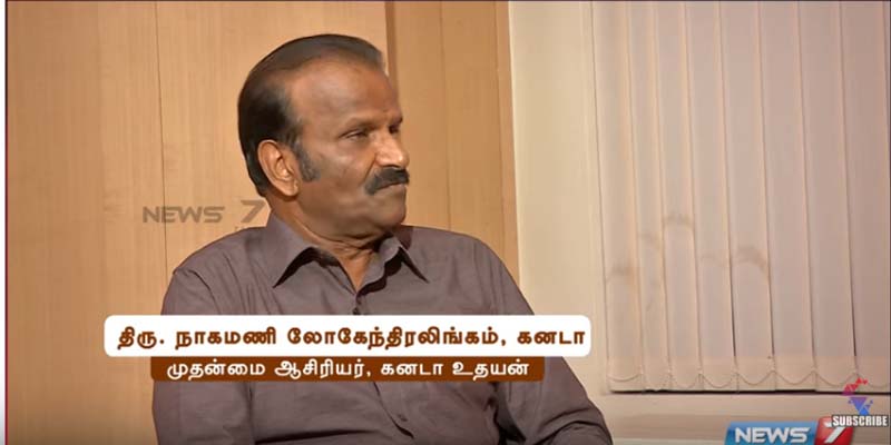 கனடா உதயன் ஆசிரியர் திரு. நாகமணி லோகேந்திரலிங்கம் அவர்களின் (News7 Tamil) பிரத்யேக பேட்டி