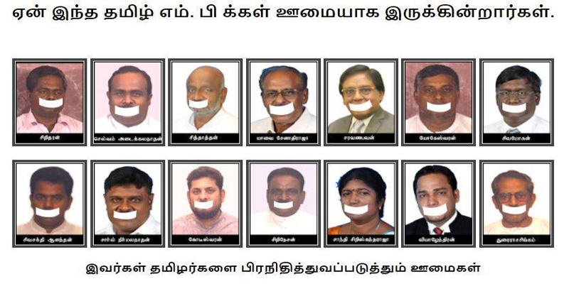 ஏன் இந்த தமிழ் எம். பி க்கள் ஊமையாக இருக்கின்றார்கள்