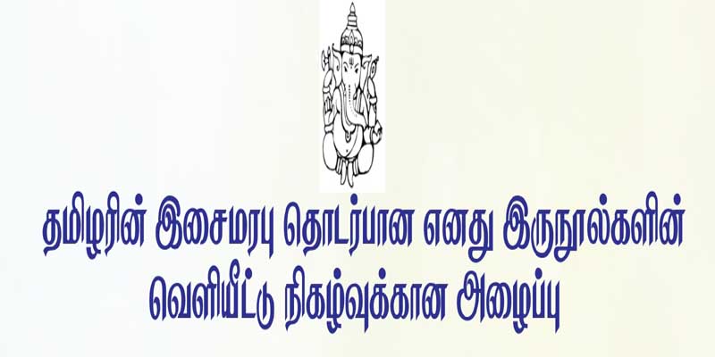தமிழரின் இசைமரபு தொடர்பான எனது இருநூலகளின் வெளியீட்டு நிகழ்வுக்கான அழைப்பு