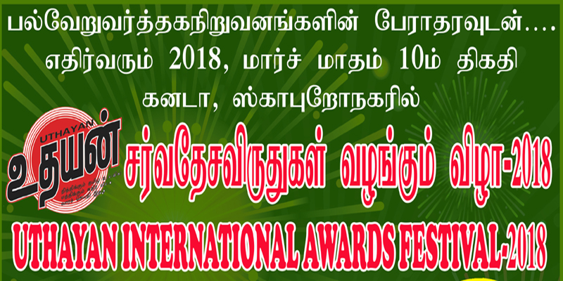 உதயன் சர்வதேச விருதுகள் வழங்கும் விழா 2018