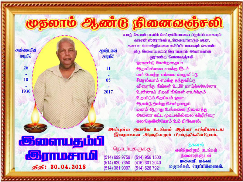 திரு. இளையதம்பி இராமசாமி