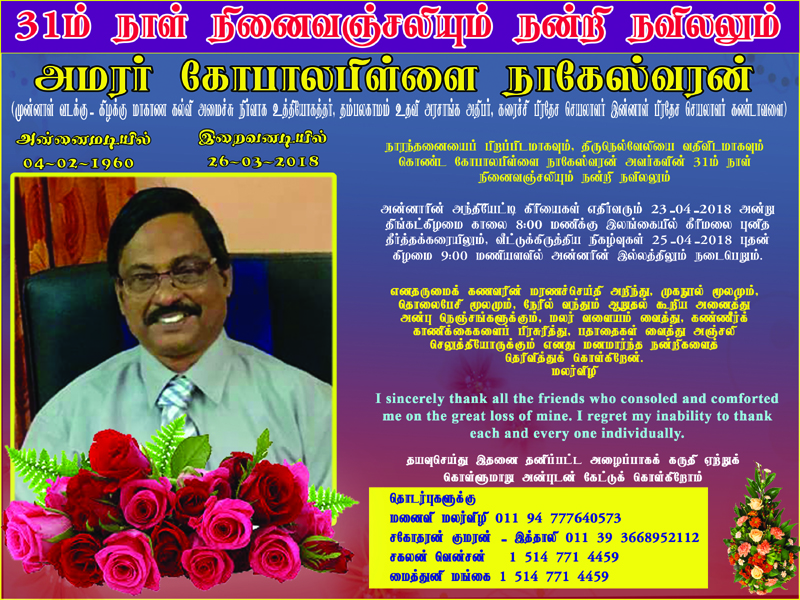 அமரர் கோபாலபிள்ளை நாகேஸ்வரன்