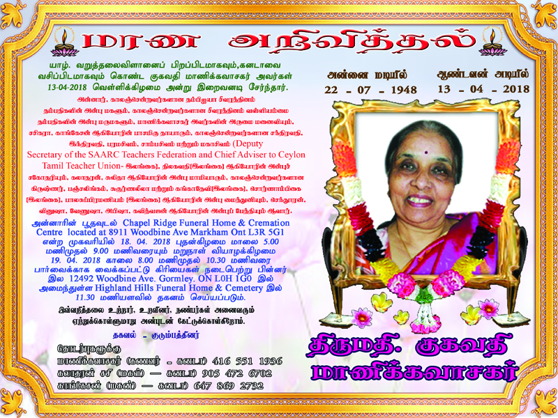 திருமதி  குகவதி  மாணிக்கவாசகர்