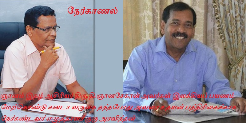ஞானம் இதழ் ஆசிரியர் திரு.தி.ஞானசேகரன் அவர்கள் இலக்கியப் பயணம் மேற்கொண்டு கனடா வருகை தந்தபோது அவரை உதயன் பத்திரிகைக்காக நேர்கண்டவர் எழுத்தாளர் குரு அரவிந்தன்