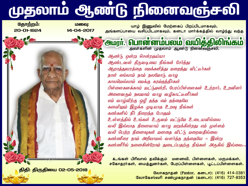 அமரர். பொன்னம்பலம் வயித்தியலிங்கம்