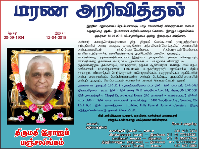 திருமதி இராஜம் பஞ்சலிங்கம்