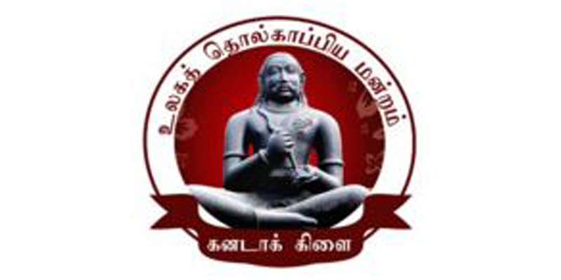 தொல்காப்பிய மன்றம் – கனடா  :  ஆண்டுப் பொதுக்கூட்டம் – 2018