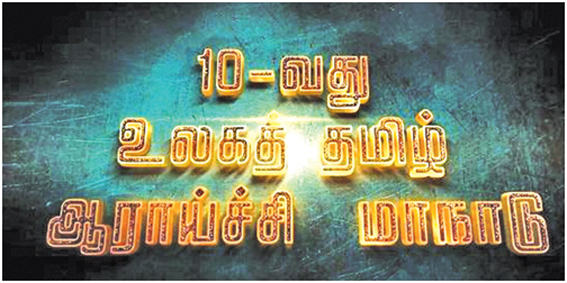 அமெரிக்காவின் சிக்காக்கோ மாநகரில்  ஜூலை மாதம் நடைபெறவுள்ள உலகத் தமிழாராய்ச்சி மாநாடு!!!