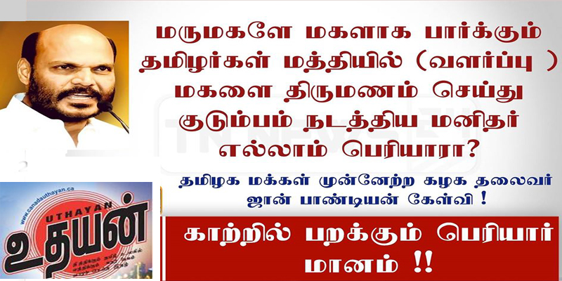 மணியம்மையின் தந்தை ஈவே ராமசாமியின் நினைவு தினமான இன்று… – பா.ஜ.க.