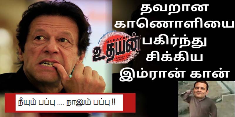 இம்ரான் கான் தவறான காணொளியை பகிர்வு – கேலி செய்யும் ட்விட்டர் வாசிகள்