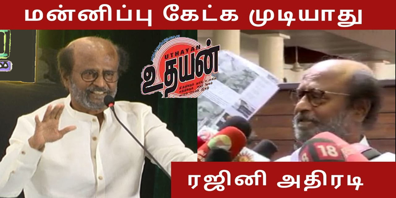 ஈ.வெ.ரா. ஊர்வலத்தில் கடவுள்கள் ராமர், சீதையின் உடை இல்லாத சிலைகள் கொண்டு செல்லப்பட்டன –  மன்னிப்பு கேட்க மாட்டேன்: ரஜினி
