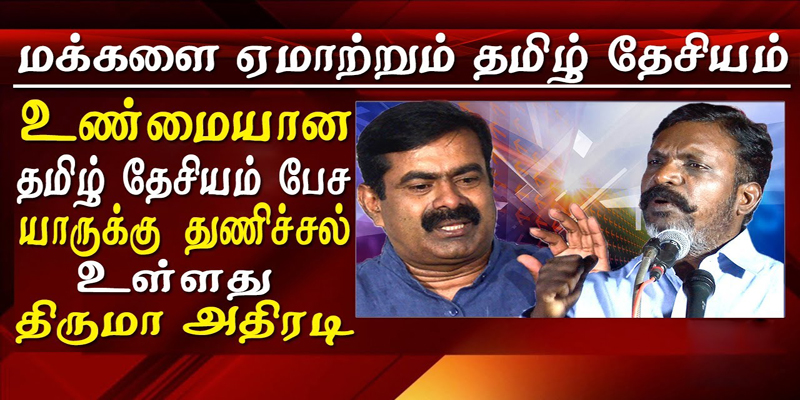 நாம் தமிழர் சீமான்-விடுதலை சிறுத்தைகள் திருமாவளவன் : கருத்து வேறுபாடு