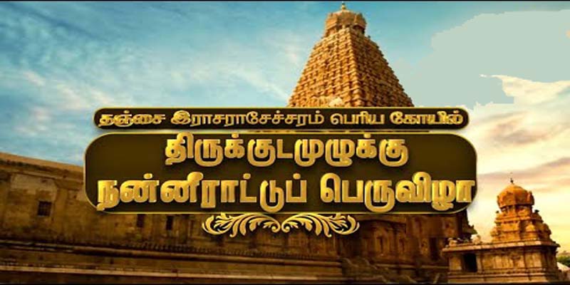 நமச்சிவாய கோஷம் முழங்க தஞ்சை பெரிய கோயிலில் கும்பாபிஷேகம் கோலாகலம்