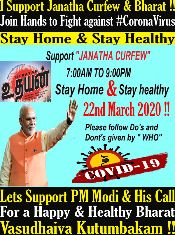 22 மார்ச் 2020 அன்று ஜனதா ஊரடங்கு (ஜனதா கர்ப்பியூ) உத்தரவு மற்றும் பாரதத்தையும் ஆதரிப்போம்
