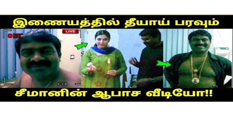 முன்னாள் காதலியை ” விபசாரி ” என்று பேசிய சீமானின் தமிழ் பண்பாடு காற்றில் பறக்கிறது !!