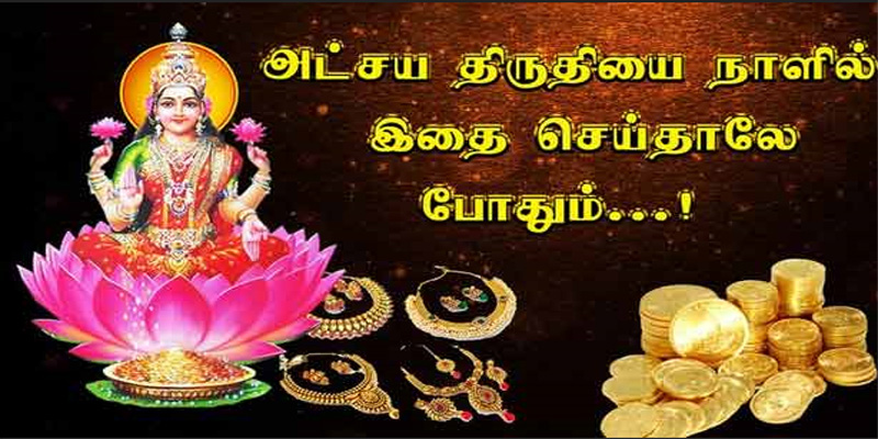 அட்சய திருதியை Apr 26th  2020 – மங்களம் உண்டாகட்டும்