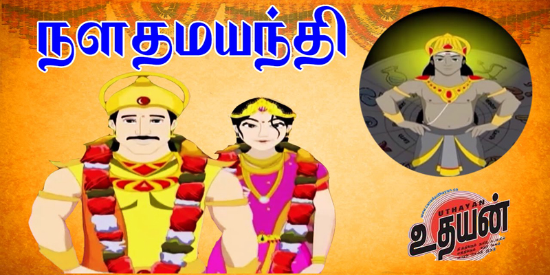 நள தமயந்தி கதையைக் கேளுங்கள் & சனி தோஷத்திலிருந்து விடுபடுங்கள் !!