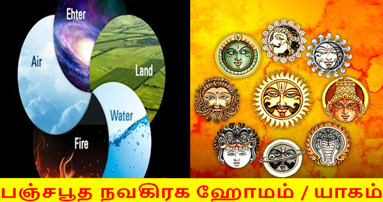 பஞ்சபூத நவகிரக ஹோமம் / யாகம் !!