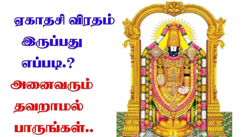 ஏகாதசியை விரதமிருக்கும் முறையும் ஏகாதசியின் மகிமையும் !!