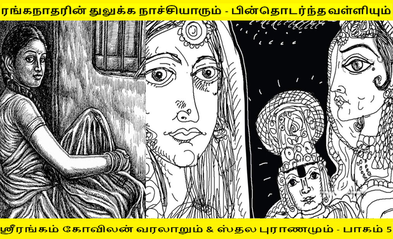 ஸ்ரீரங்கநாதரின்  துலுக்கச்சி நாச்சியாரும் & பின் தொடர்ந்த வள்ளியும் – வரலாறும் & ஸ்தல புராணமும் : பாகம் 5