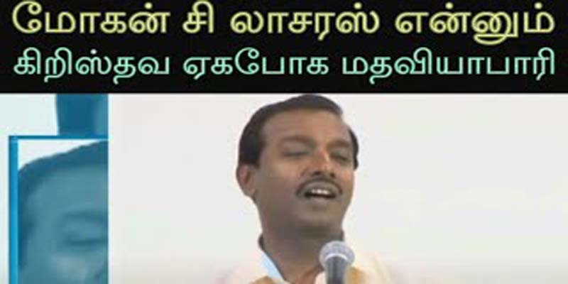 இந்து மதத்தினர் மீது விஷம் கக்குவது கூடாது என கிறிஸ்தவ மத போதகர் மோகன் சி.லாசரஸுக்கு ஐகோர்ட்  எச்சரிக்கை