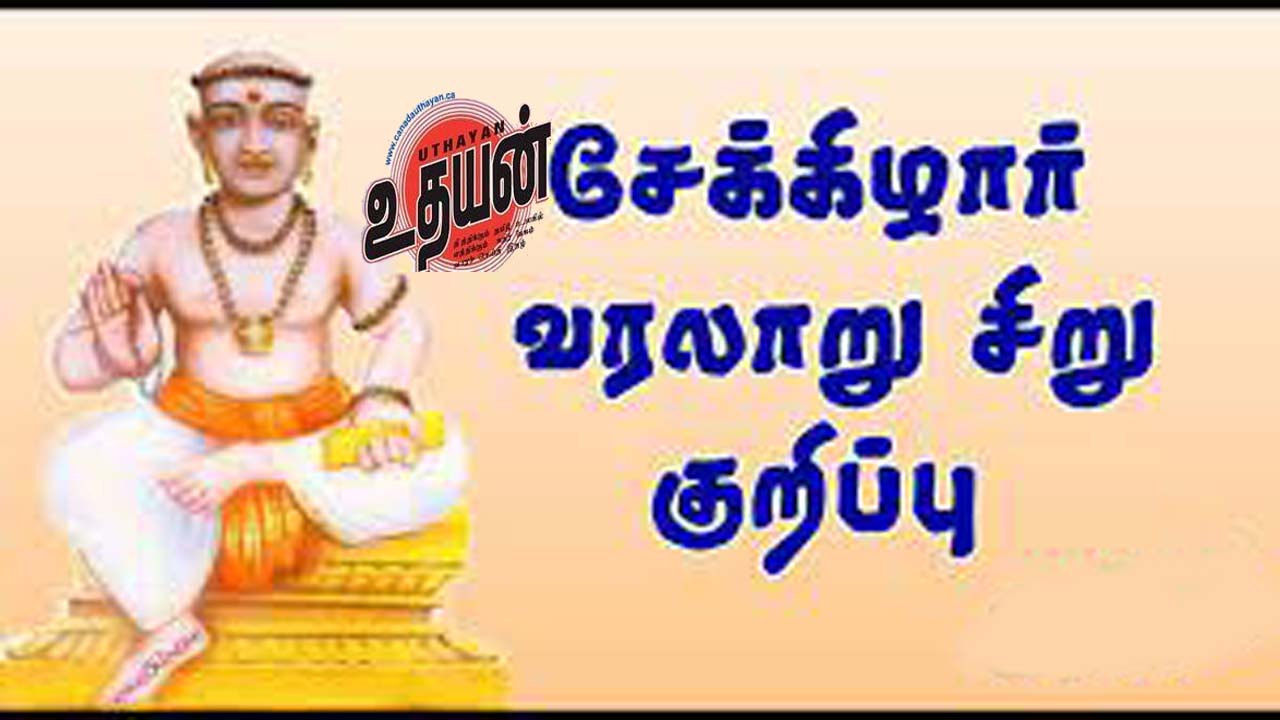 சேக்கிழார் பெருமான் – பிள்ளை பாதி … புராணம் பாதி !!