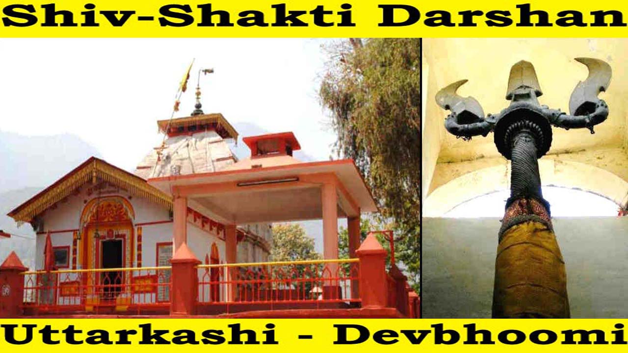 உத்தரகாசியில் சுயம்பு லிங்கமாக சிவனும் – திரிசூலமாக அருள் தரும் சக்தியும் !!