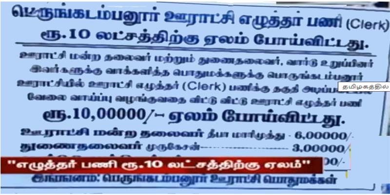 எழுத்தர் பணி ரூ.10 லட்சத்திற்கு ஏலம் போனதாக போஸ்டர் – தமிழகத்தில் பரபரப்பு எழுத்தர் பணி ரூ.10 லட்சத்திற்கு ஏலம் போனதாக போஸ்டர் – தமிழகத்தில் பரபரப்பு