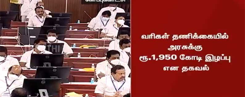 தமிழக அரசுக்கு ரூ.1,950 கோடி இழப்பு – தணிக்கை துறை அறிக்கையில் தகவல்