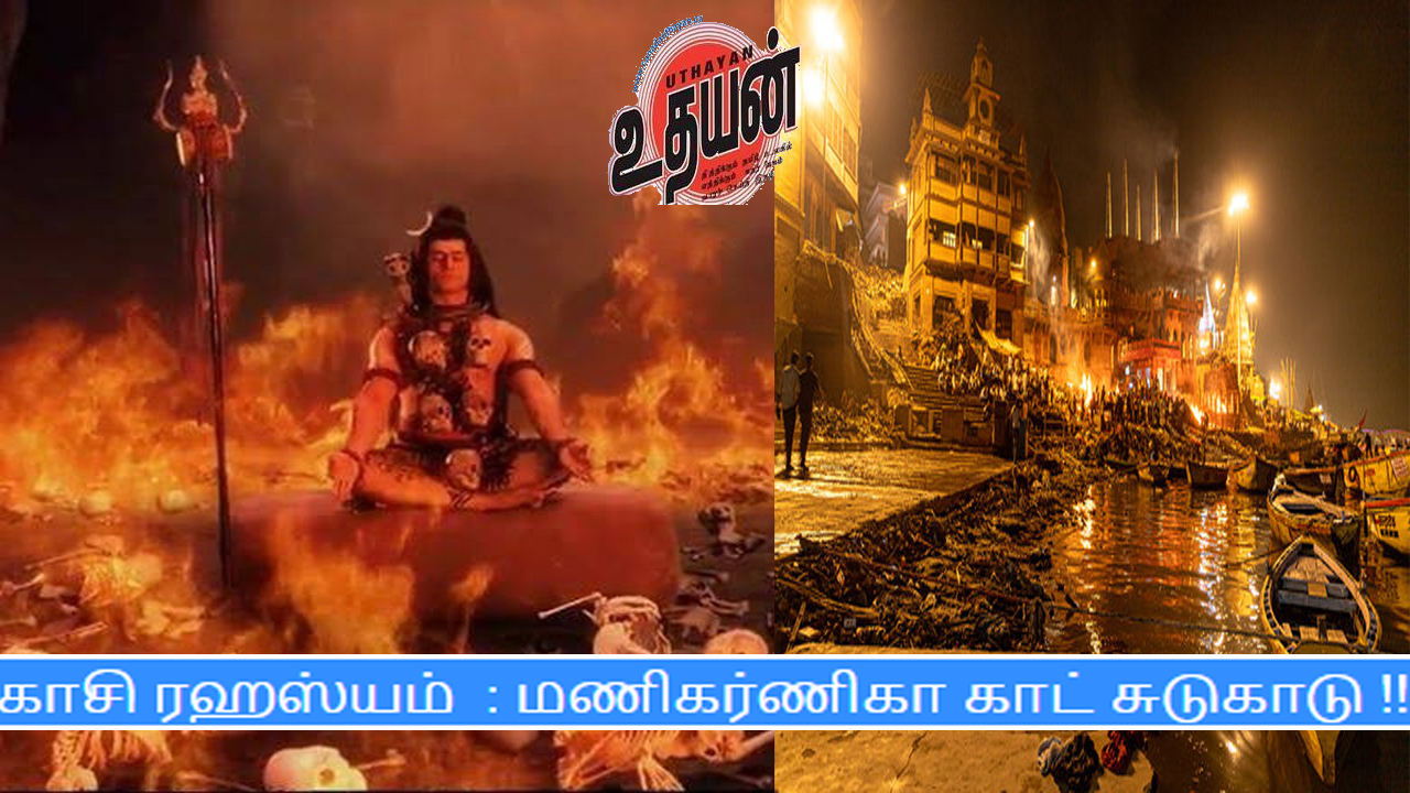 காசி ரஹஸ்யம்  : மணிகர்ணிகா காட் சுடுகாடு !!