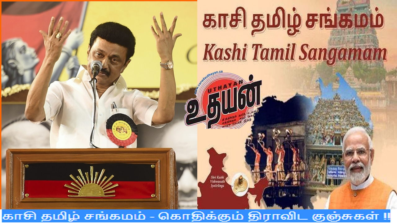 காசி தமிழ் சங்கமம் – கொதிக்கும் திராவிட குஞ்சுகள் !!