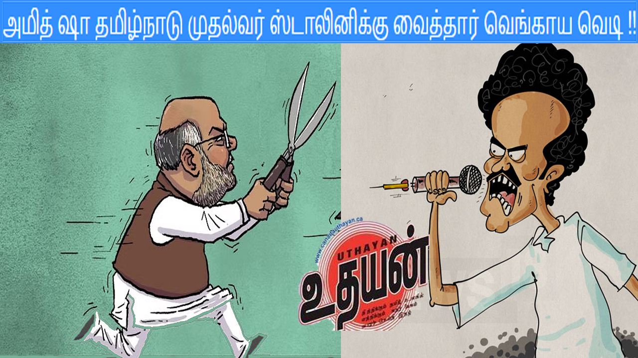 அமித் ஷா தமிழ்நாடு முதல்வர் ஸ்டாலினிக்கு வெங்காய வெடி !!