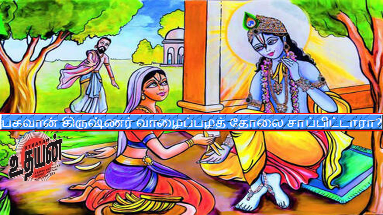 பகவான் கிருஷ்ணர் வாழைப்பழத் தோலை சாப்பிட்டாரா?