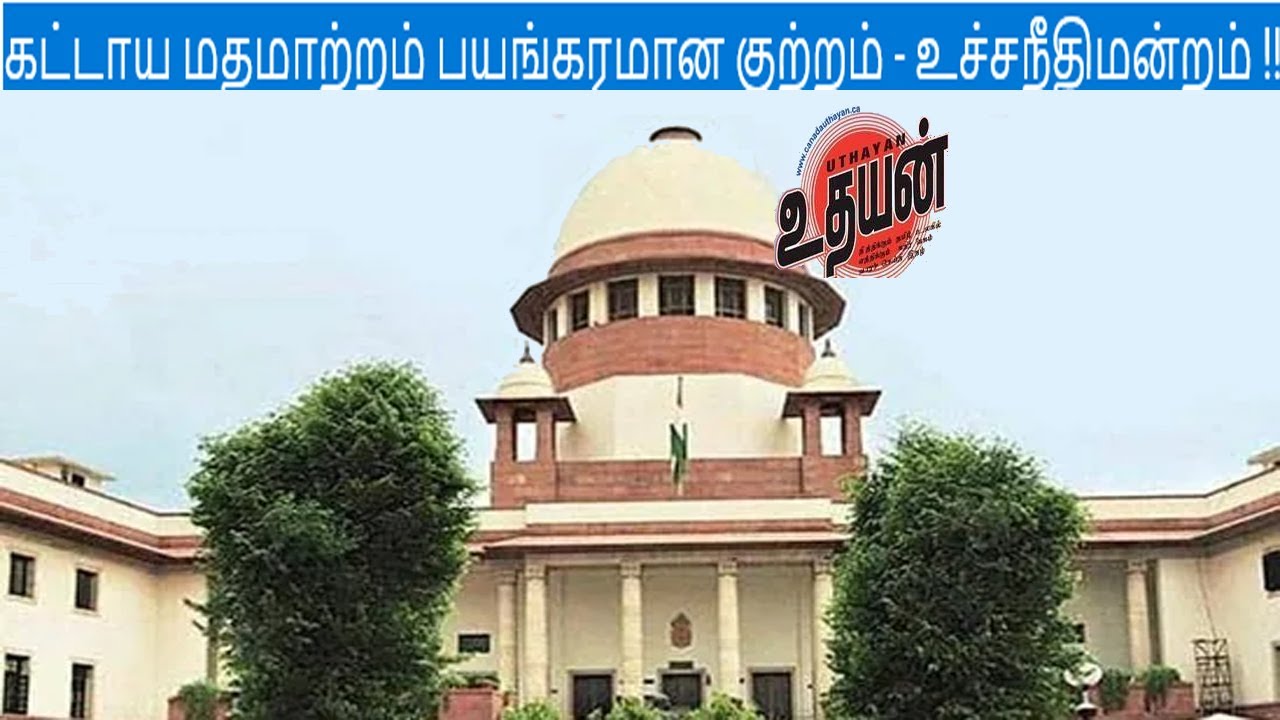 கட்டாய மதமாற்றம் பயங்கரமான குற்றம் – உச்சநீதிமன்றம் !!