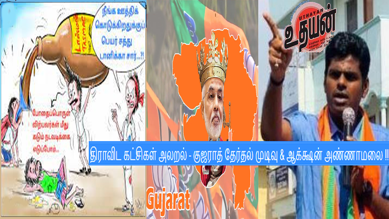 திராவிட கட்சிகள் அலறல் – குஜராத் தேர்தல் முடிவு & ஆக்க்ஷன் அண்ணாமலை !!