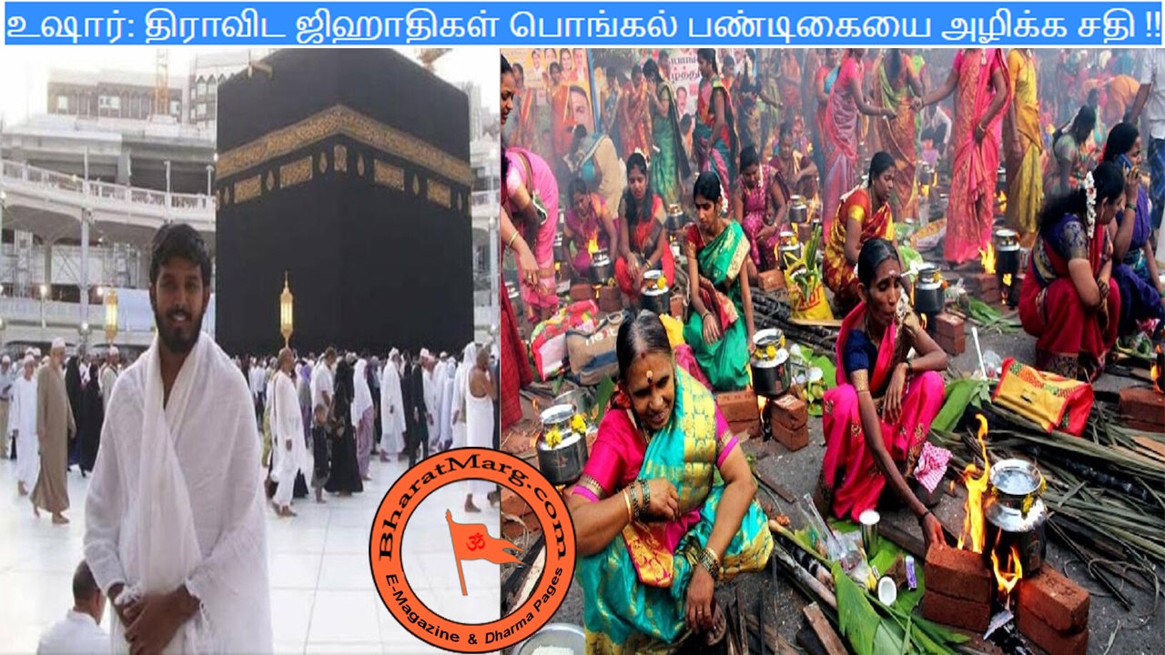 உஷார் : திராவிட ஜிஹாதிகள் பொங்கல் பண்டிகையை அழிக்க சதி !!