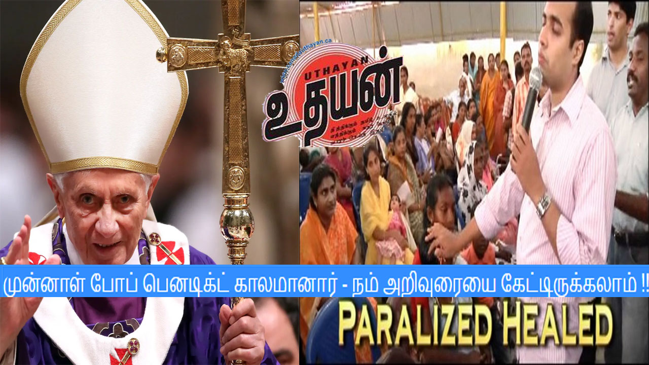 முன்னாள் போப் பெனடிக்ட் காலமானார் – நம் அறிவுரையை கேட்டிருக்கலாம் !!