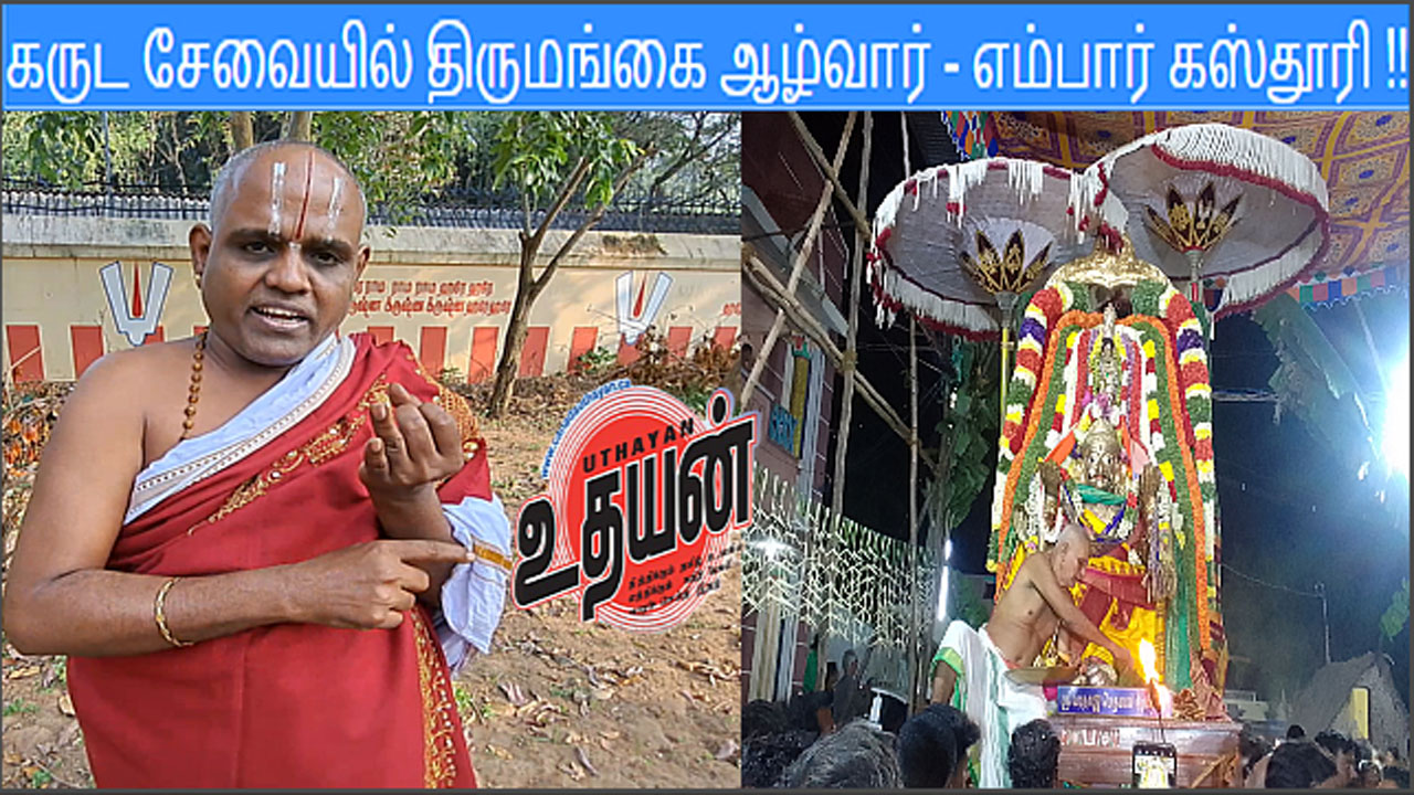 கருட சேவையில் திருமங்கை ஆழ்வார் – எம்பார் கஸ்தூரி !!
