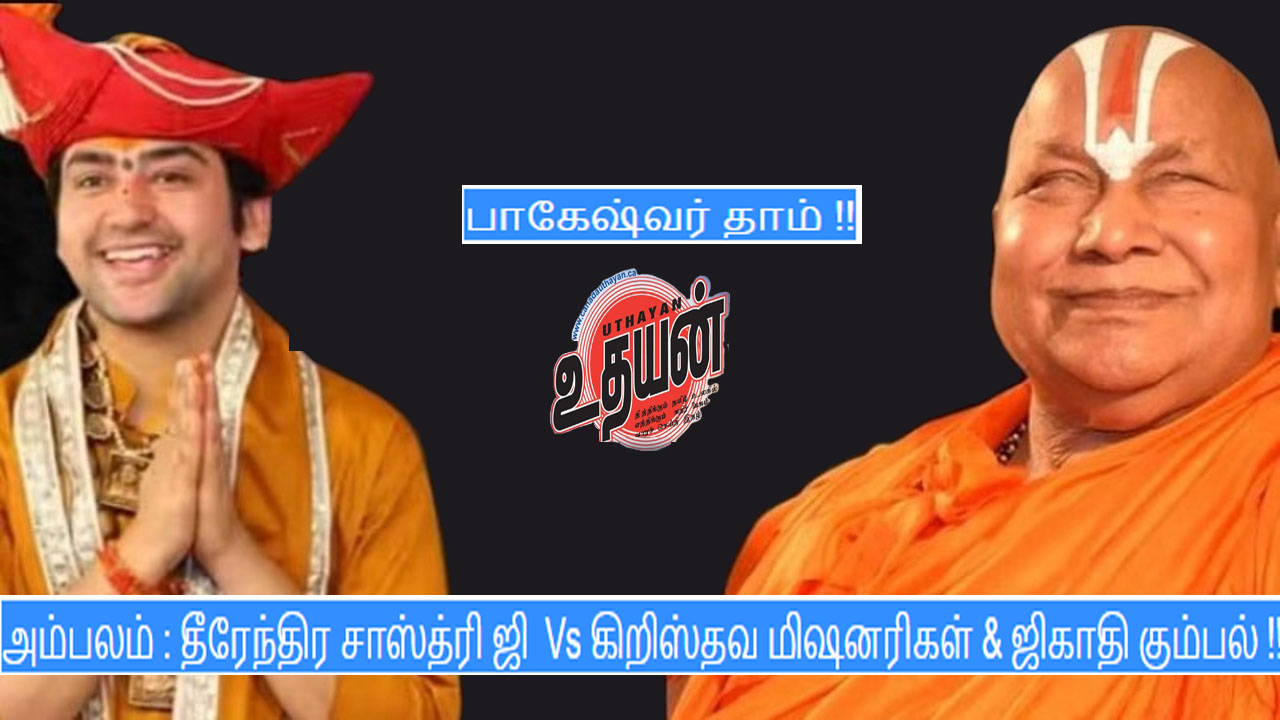 அம்பலம் : தீரேந்திர சாஸ்த்ரி ஜி Vs கிறிஸ்தவ மிஷனரிகள் & ஜிகாதி கும்பல் !!