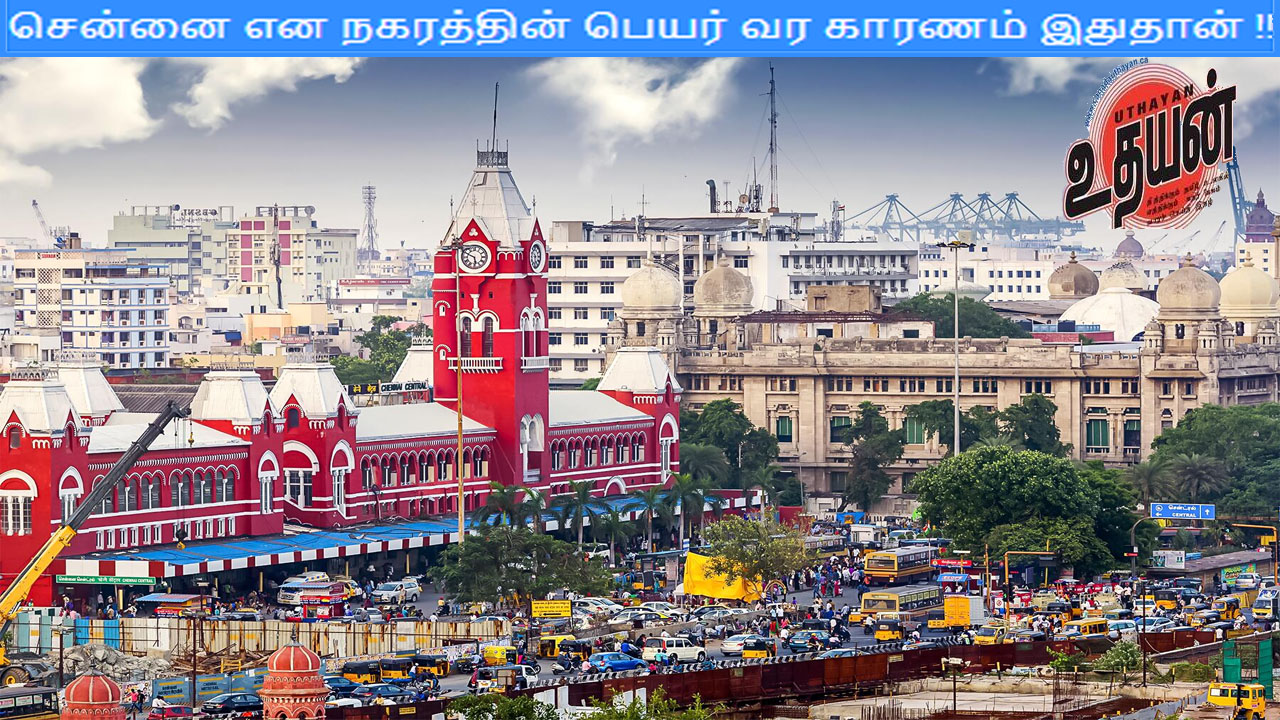 சென்னை என நகரத்தின் பெயர் வர காரணம் இதுதான் !!