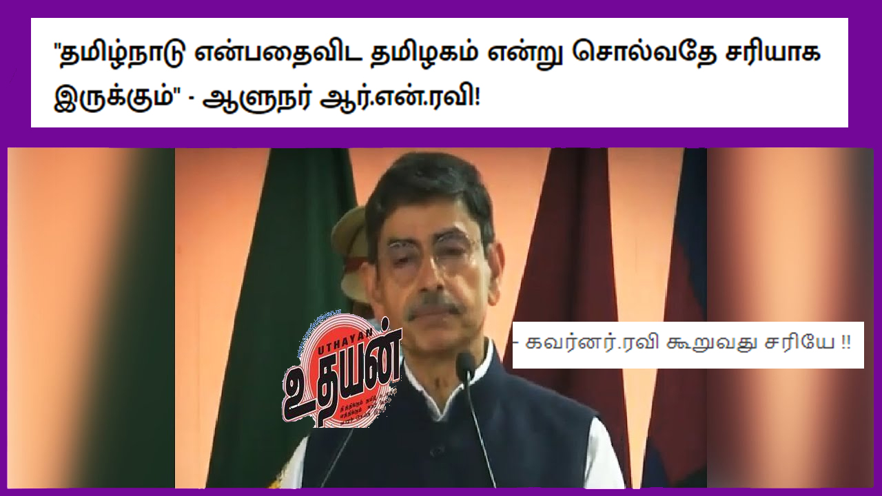 தமிழ்நாடு பெயரை மாற்ற வேண்டும் – கவர்னர்.ரவி கூறுவது சரியே !! தமிழ்நாடு பெயரை மாற்ற வேண்டும் – கவர்னர்.ரவி கூறுவது சரியே !!