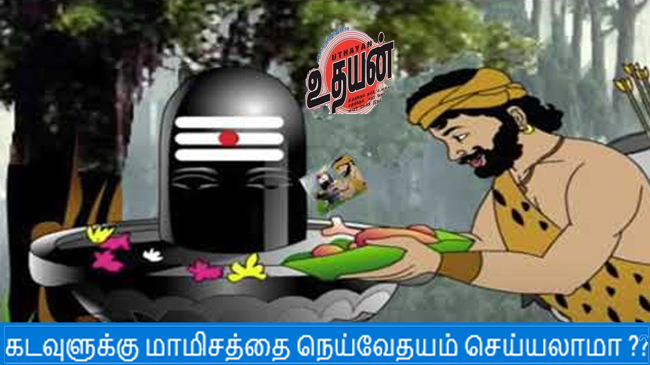 கடவுளுக்கு மாமிசத்தை நெய்வேதயம் செய்யலாமா ??