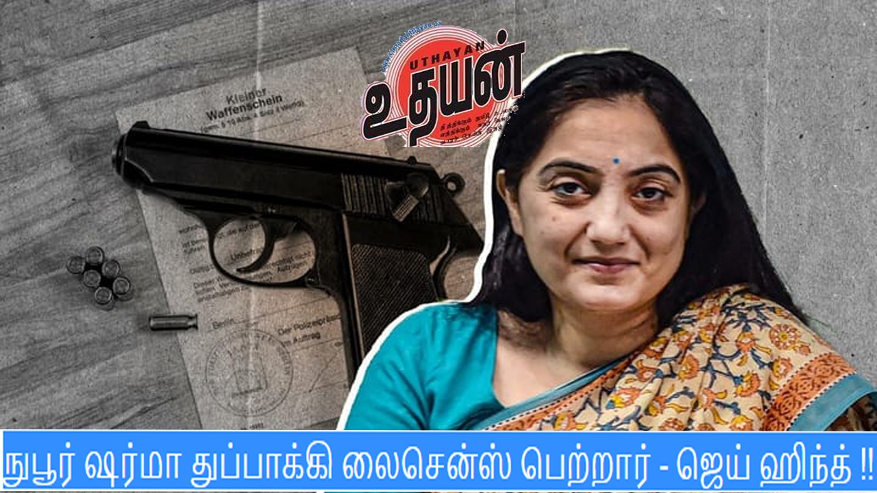 நுபூர் ஷர்மா துப்பாக்கி லைசென்ஸ் பெற்றார் – ஜெய் ஹிந்த் !! நுபூர் ஷர்மா துப்பாக்கி லைசென்ஸ் பெற்றார் – ஜெய் ஹிந்த் !!