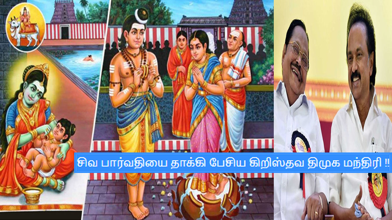 சிவ பார்வதியை தாக்கி பேசிய கிறிஸ்தவ திமுக மந்திரி !!