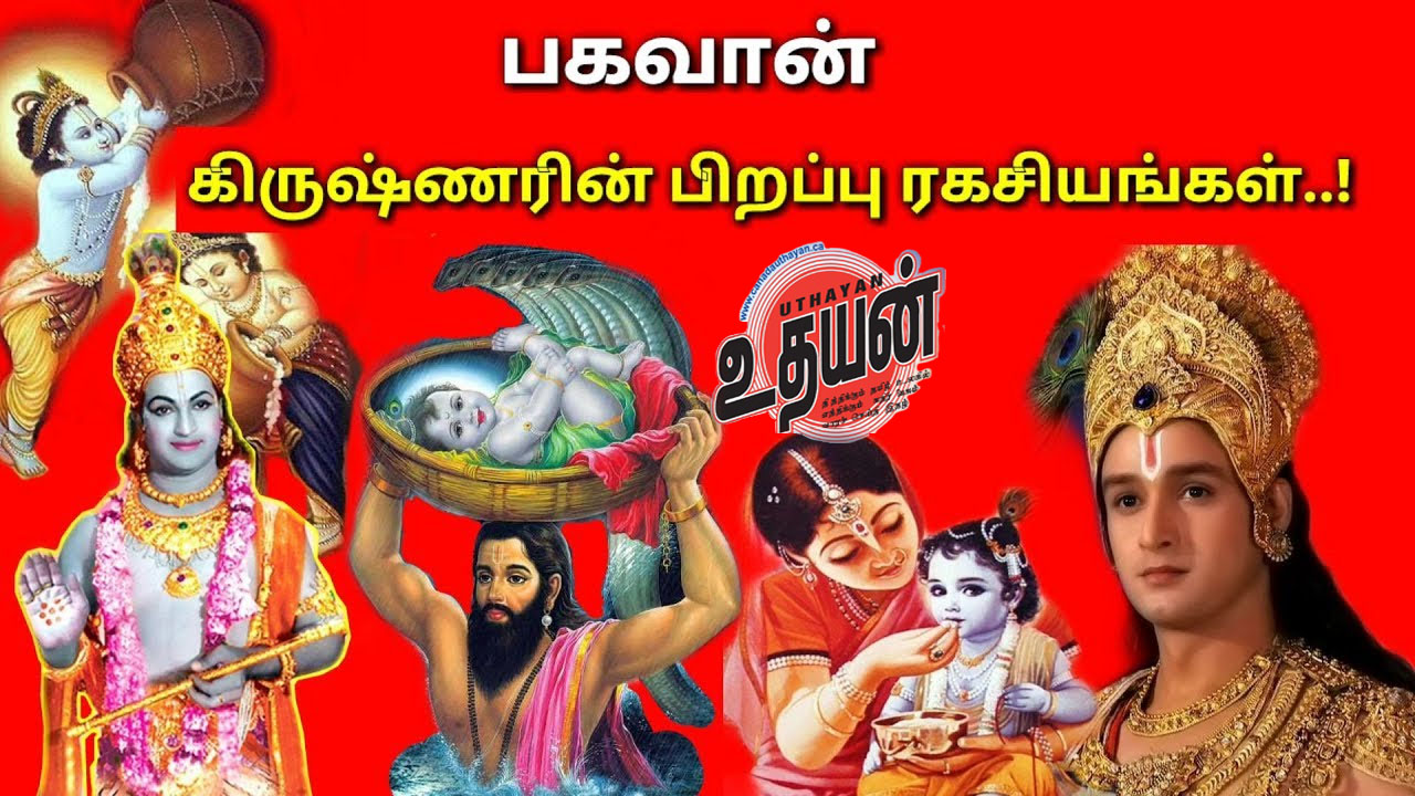 பகவான் கிருஷ்ணன் நடு இரவில் சிறையில் பிறந்ததன் ரகசியம் !!