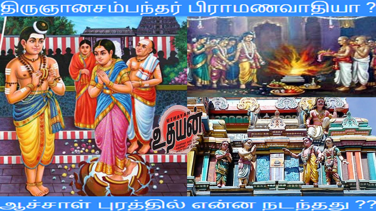 திருஞானசம்பந்தர் பிராமணவாதியா? உண்மையில் என்ன நடந்தது ??